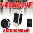 Считыватели автономный для лифта и домофона