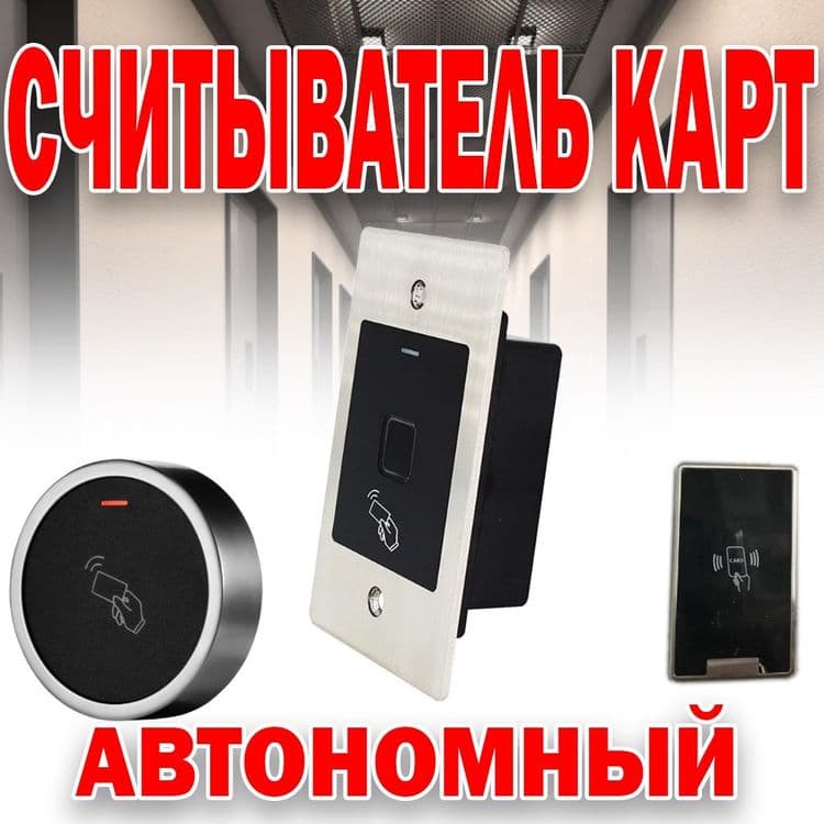 Считыватели автономный для лифта и домофона — 1