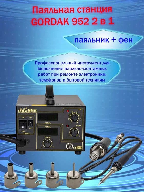 Паяльная станция Gordak 952A — 1