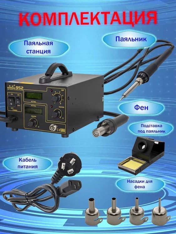 Паяльная станция Gordak 952A — 2
