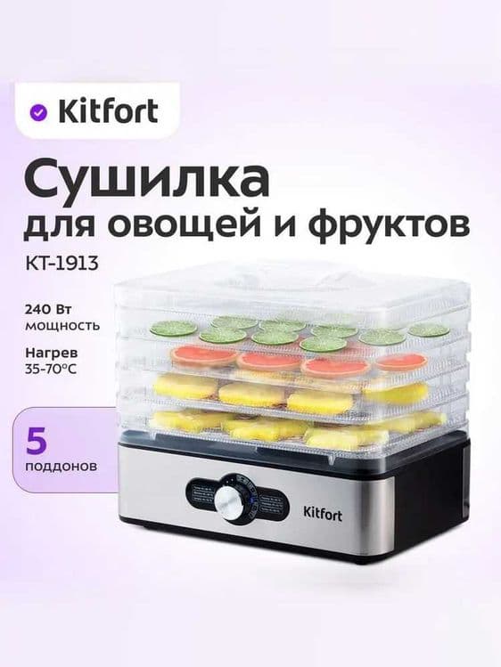 Kitfort КТ-1913 сушилка для овощей и фруктов, 5 комплектов, гарантия. — 1