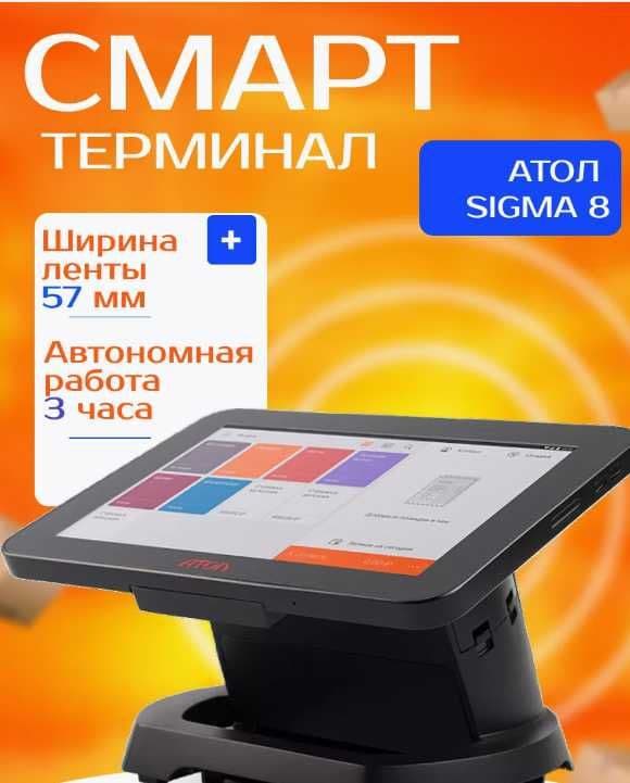 Смарт терминал, онлайн касса АТОЛ SIGMA 8 — 3