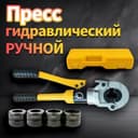 Пресс клещи для трубы