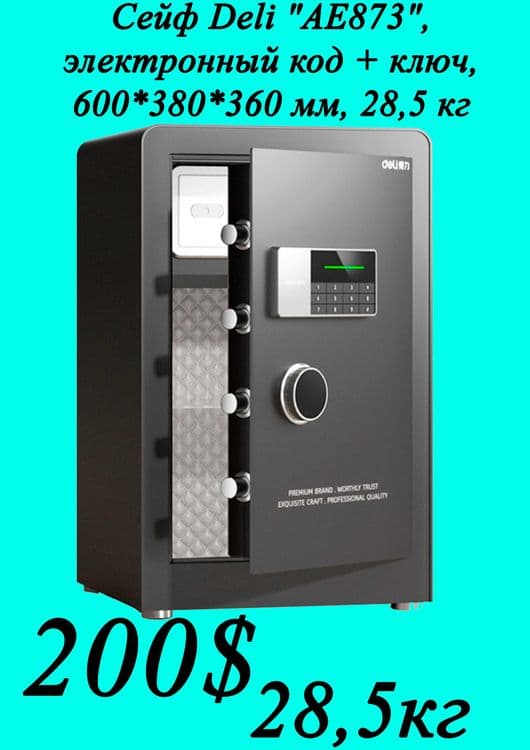 Seyf deli Сейф DELI AE873 600x380x360, 28.5кг Скидки !!! Акция !!! — 1