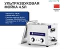 мойка ультразвук мойка 4.5 литр
