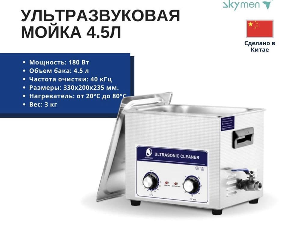 мойка ультразвук мойка 4.5 литр — 1