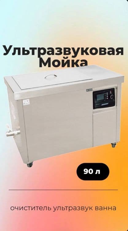 Ультразвуковая мойка, ванна — 2