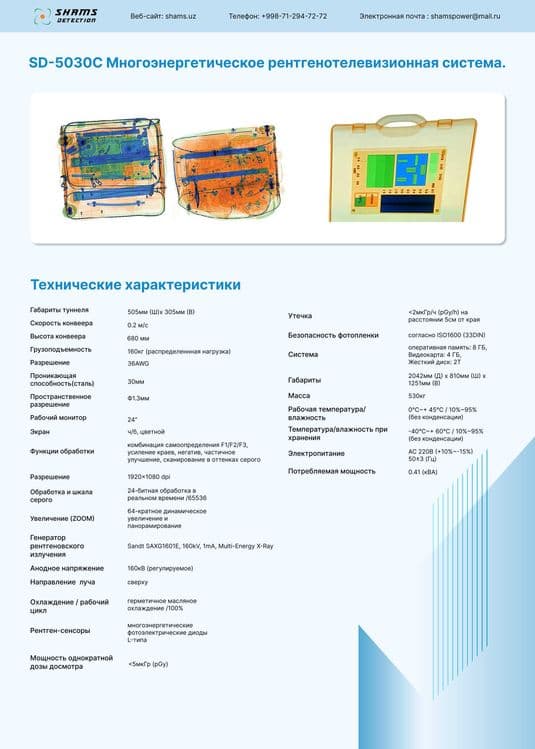 Интроскоп для досмотра багажа, Рентгенотелевизионная система, SD-5030 — 3