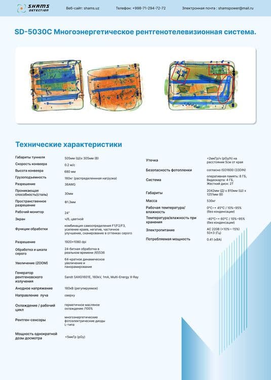 Интроскоп для досмотра багажа, Рентгенотелевизионная система, SD-5030 — 4