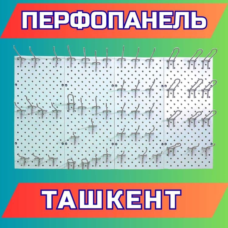 Teshilgan panel, перфопанель, do'konda ilgaklar uchun panel — 1