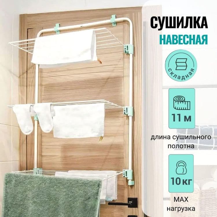Складная навесная сушилка с гарантией. Доставка на дом — 1