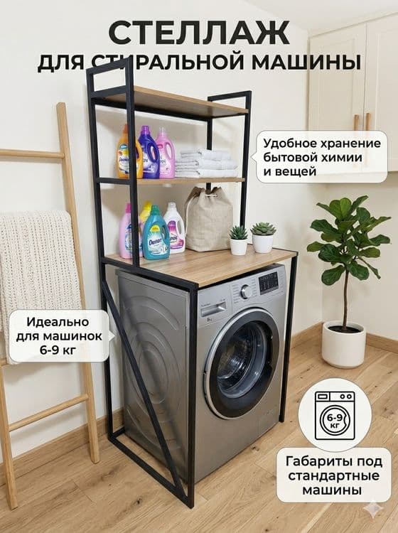 Полка для стиральный машины! Kir moshina uchun polka. Stellaj — 1