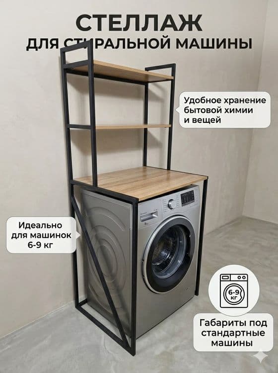 Полка для стиральный машины! Kir moshina uchun polka. Stellaj — 4