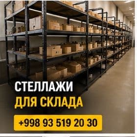 Стеллажи для дома и магазина — 1