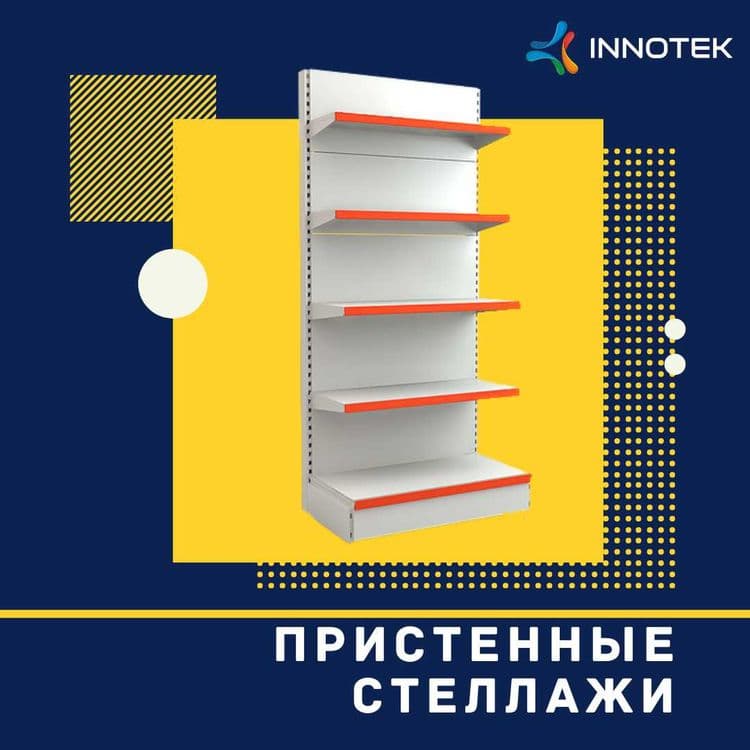 ТОРГОВЫЕ СТЕЛЛАЖИ (Пристенные стеллажи) — 1