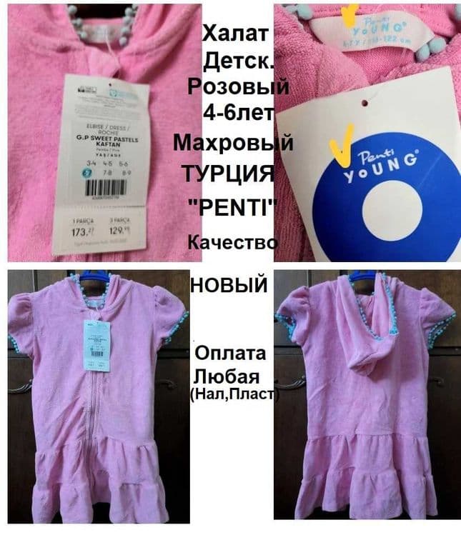Новый Халат Махровый Турция Розовый на девочку 4-6лет.Фирма "PENTI" — 1