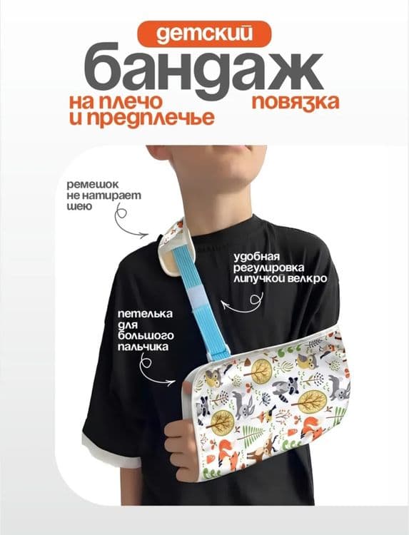 Бандаж-повязка на плечо и предплечье детская — 2