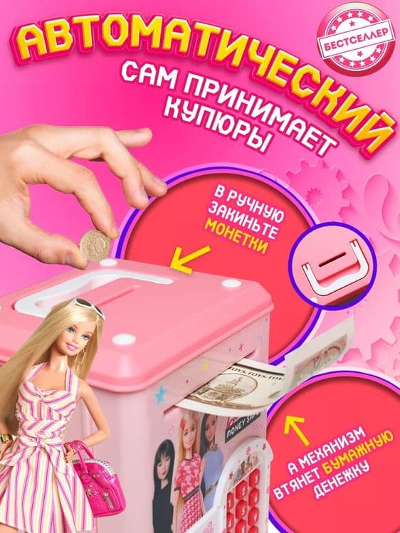 Электронный копилка Барби — 3