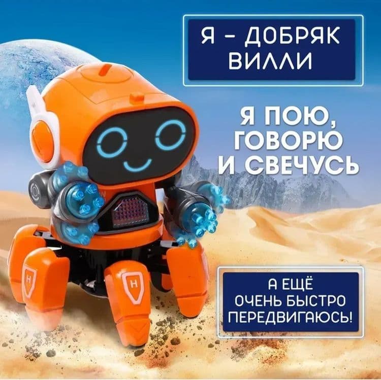 Музыкальный робот Вилли с эффектами — 2