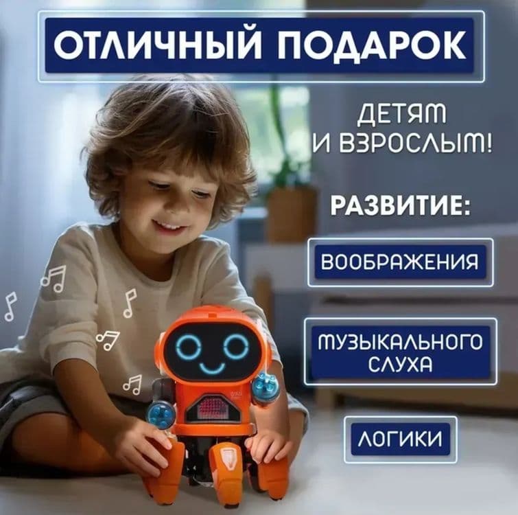 Музыкальный робот Вилли с эффектами — 5