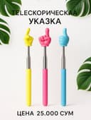 Указка для развлечение и тд