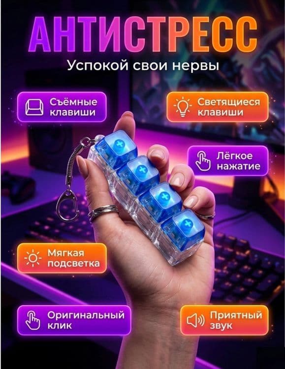 Антистресс клавиатура с подсветкой, кликер , асмр , не дешман версия — 2