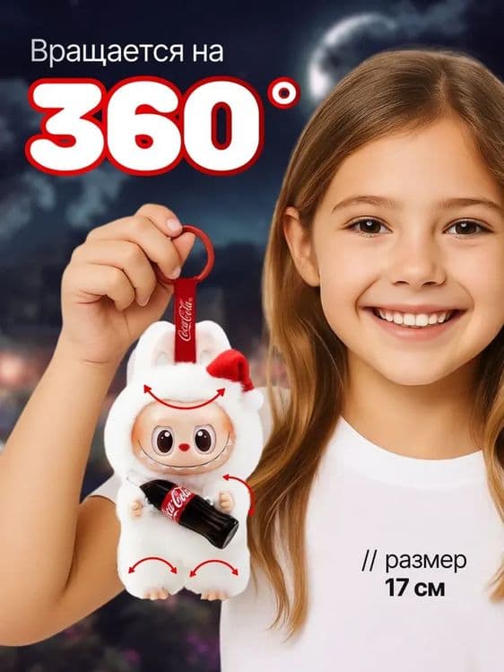 Мягкая игрушка Лабубу с Coca Cola — 3