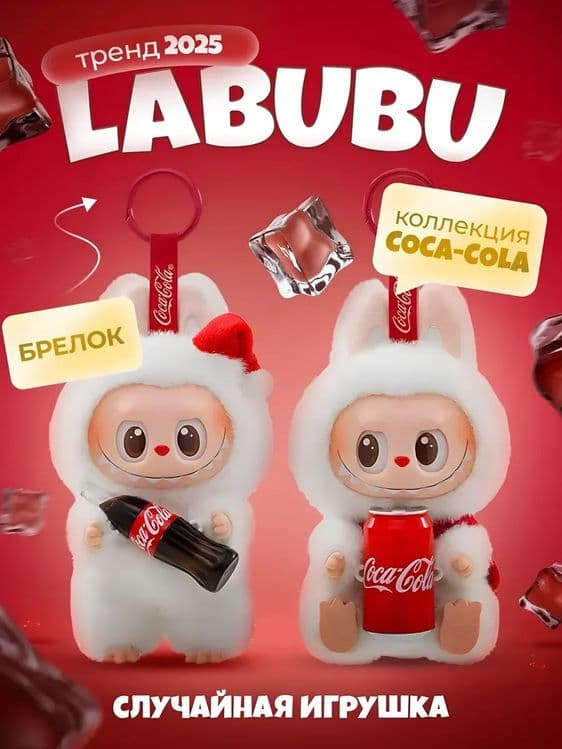 Мягкая игрушка Лабубу с Coca Cola — 7