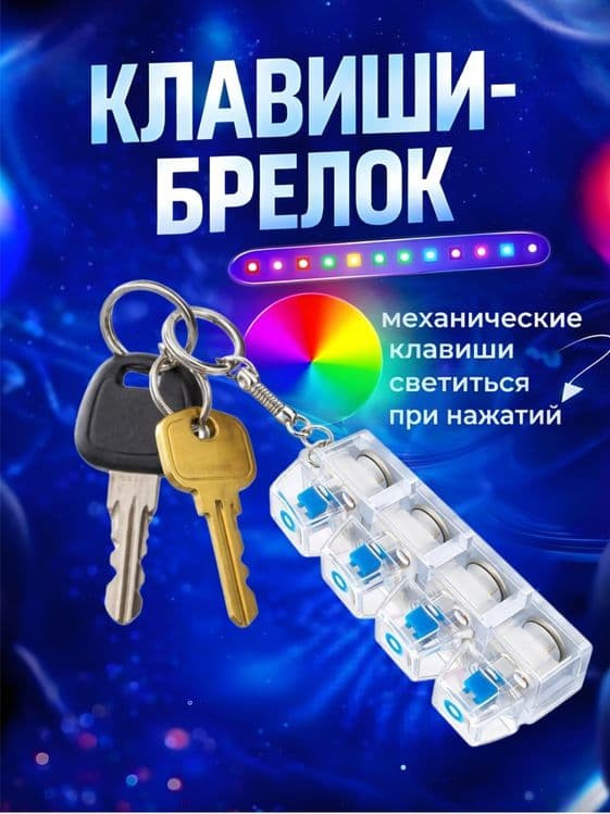 Stressga Qarshi Brelok-Klaviatura, RGB Antistress Keyboard — 4