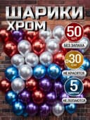 Набор шаров Хром ассорти 50 шт 30см - Насос в ПОДАРОК