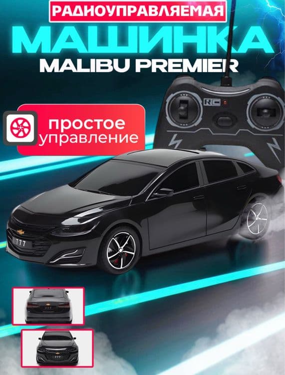 Радиоуправляемая машина Шевроле Малибу 2 premier, с пультом, для детей — 1