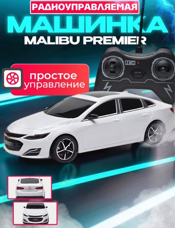 Радиоуправляемая машина Шевроле Малибу 2 premier, с пультом, для детей — 2