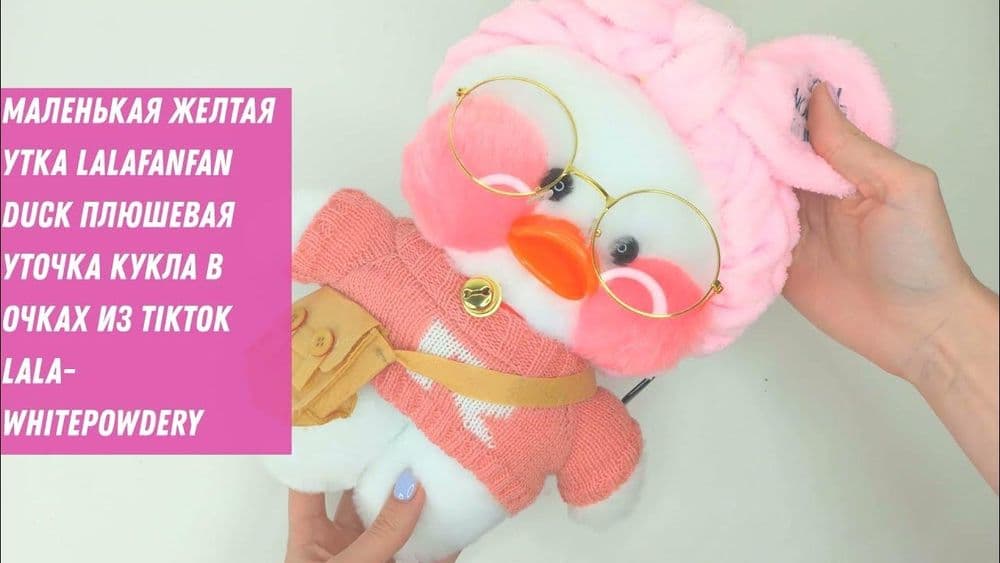 Уточка ЛолоФанфан — 2