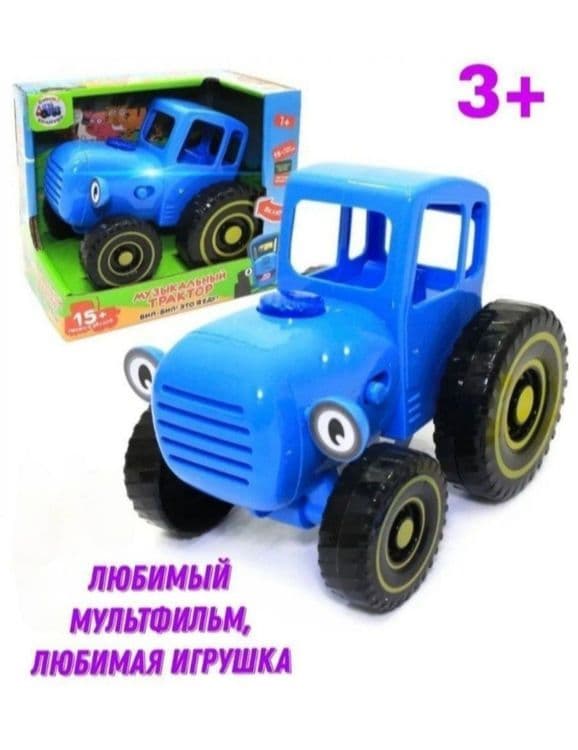 Синий трактор приставляет игрушки — 1