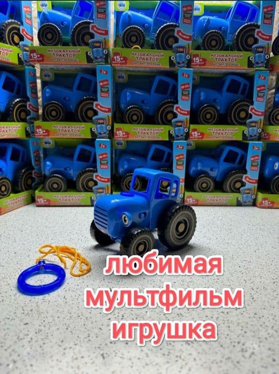 Синий трактор приставляет игрушки — 2