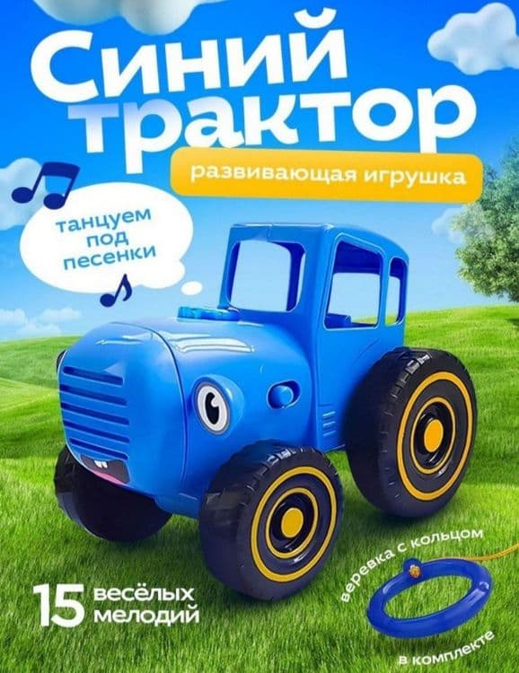 Синий трактор приставляет игрушки — 3