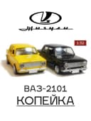 Автомодель Жигули ВАЗ-2101 «Копейка»