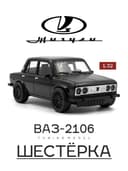 Автомодель Жигули ВАЗ-2106 «Шестёрка»