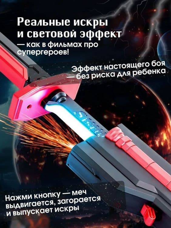 Светящийся меч с искрами — 2