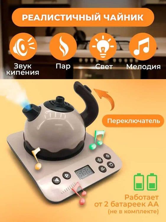 Чайник игрушечный с паром и плита, детская бытовая техник — 6