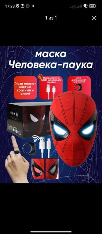 Маска человека паука — 1
