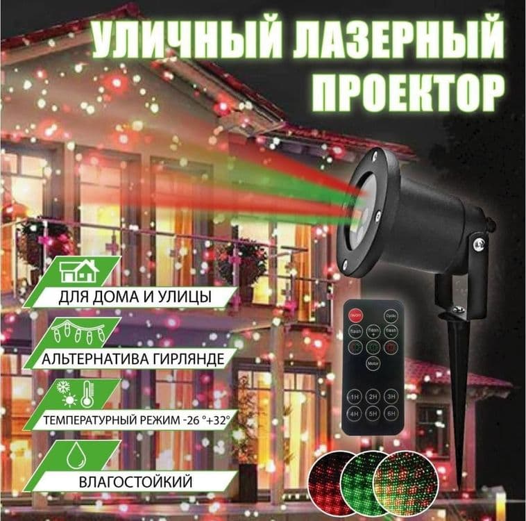 Новогодний лазерный всепогодный проектор — 2