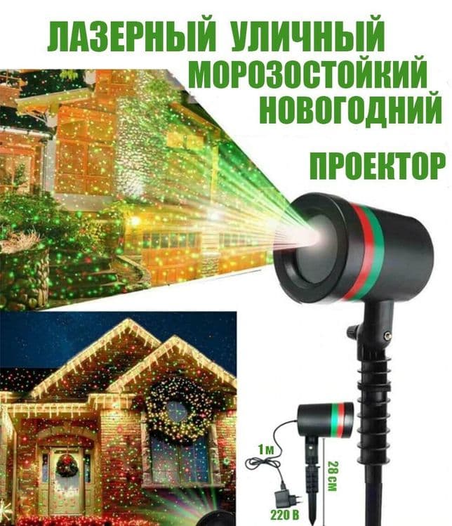Всепогодный лазер проектор световых эффектов Laser Show — 1