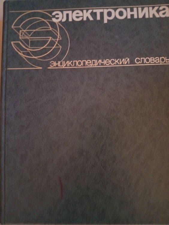 Электроника энциклопедический словарь — 1