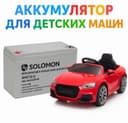 Akkumlyator 12v detskiy moshina 6v