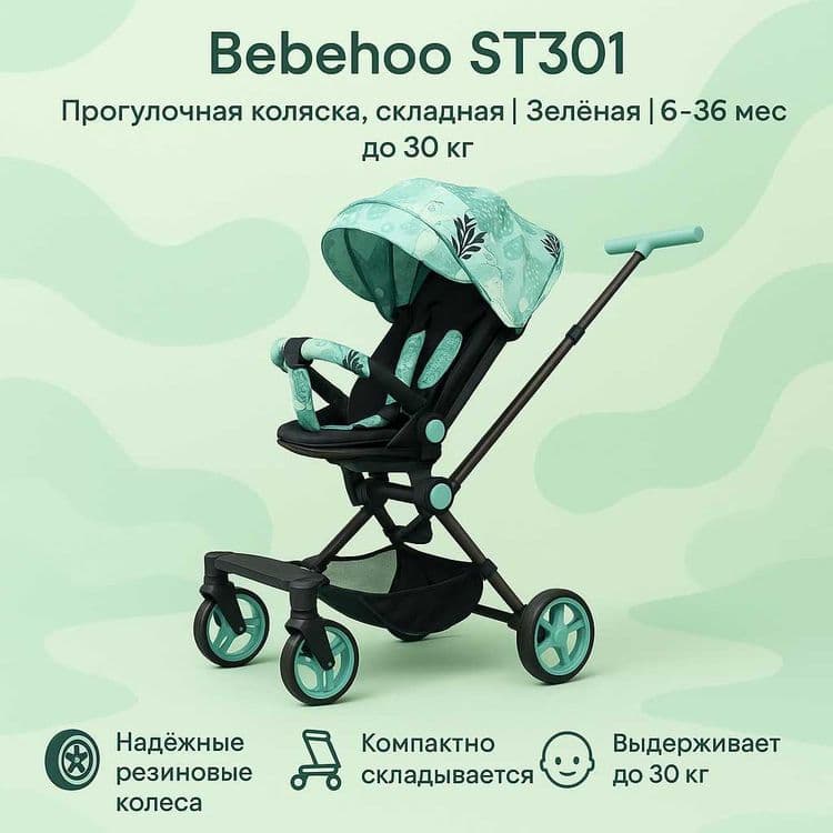 Прогулочная коляска Bebehoo ST301,складная, зелёная,6–36 мес, до 30 кг — 1