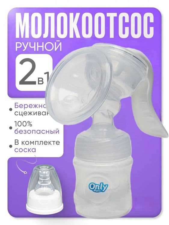 Молокоотсос 2 в 1 механический, ручной с бутылочкой Only Baby — 1