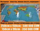 Большая интерьерная политическая карта мира на стену (новая)