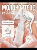 Молокоотсос ручной механический с соской