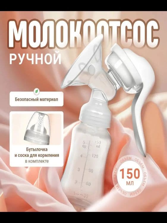 Молокоотсос ручной механический с соской — 1